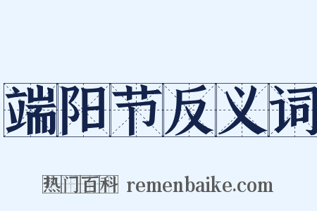 端阳节反义词是什么意思的图片